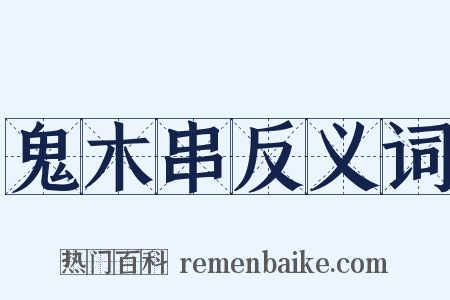 鬼木串反义词是什么意思的图片